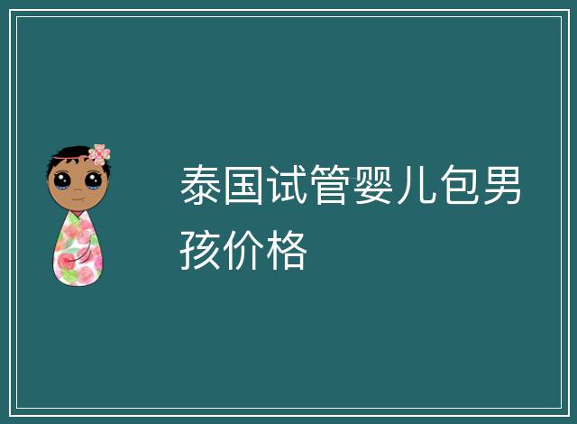 泰國試管嬰兒包男孩價格