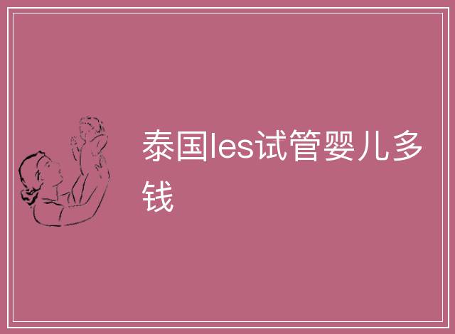 泰國les試管嬰兒多錢