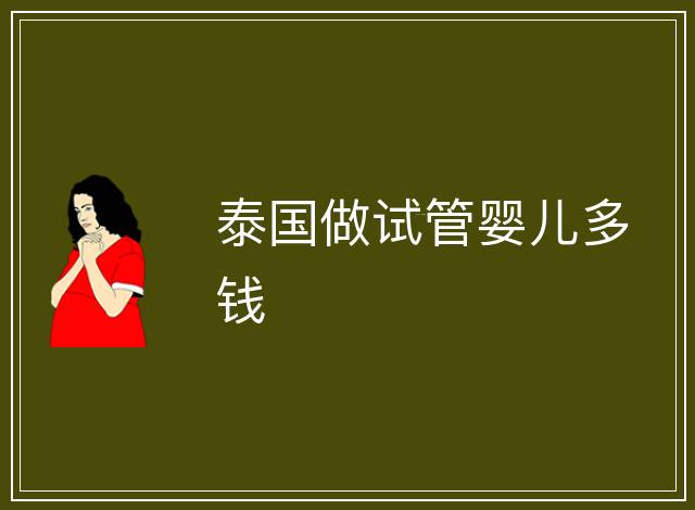 泰國做試管嬰兒多錢