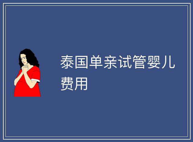 泰國單親試管嬰兒費用