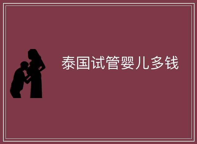 泰國試管嬰兒多錢
