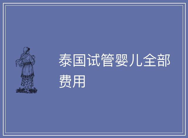 泰國試管嬰兒全部費用