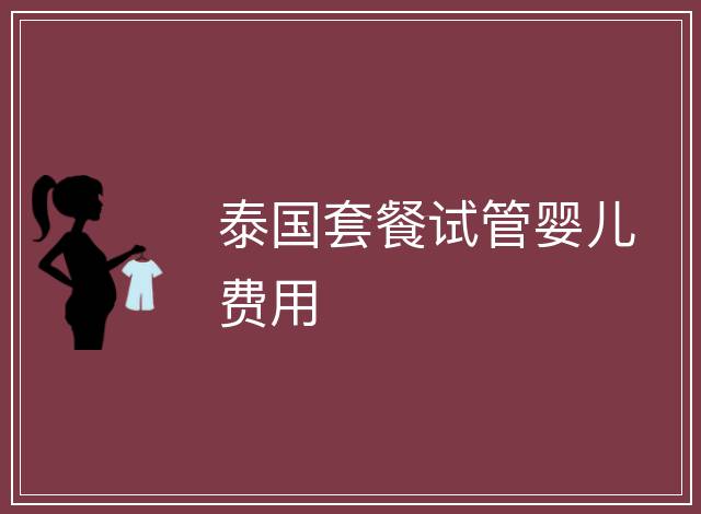 泰國套餐試管嬰兒費用