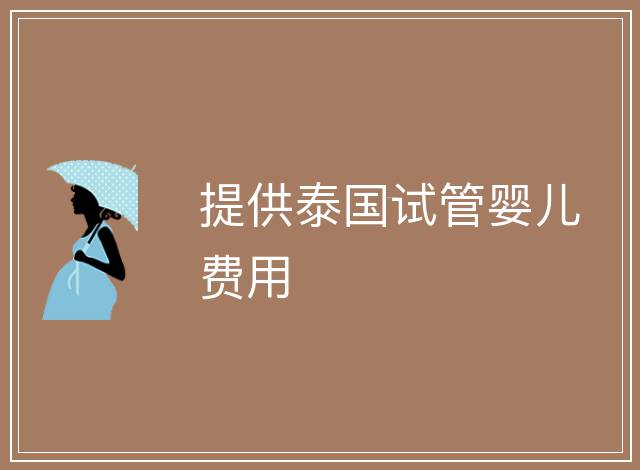提供泰國試管嬰兒費用