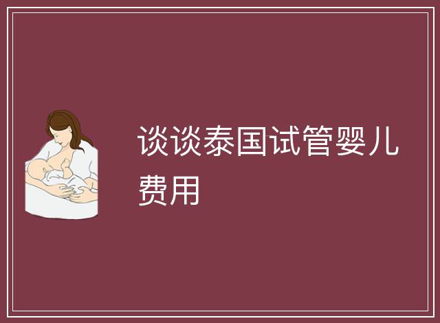 談談泰國試管嬰兒費用