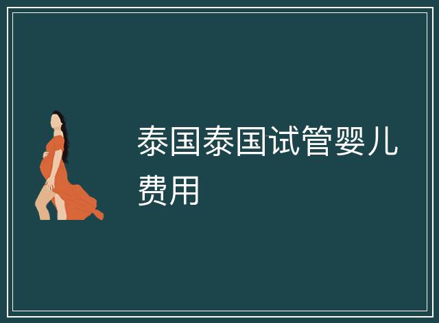 泰國泰國試管嬰兒費用