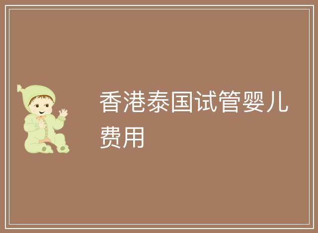香港泰國試管嬰兒費用