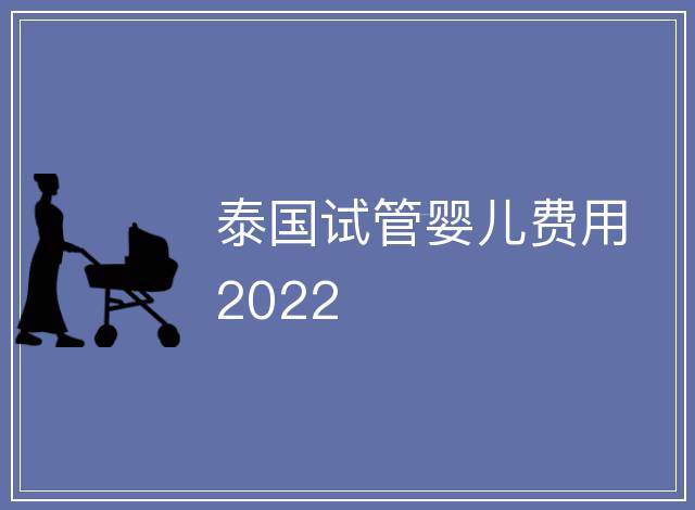 泰國試管嬰兒費用2022