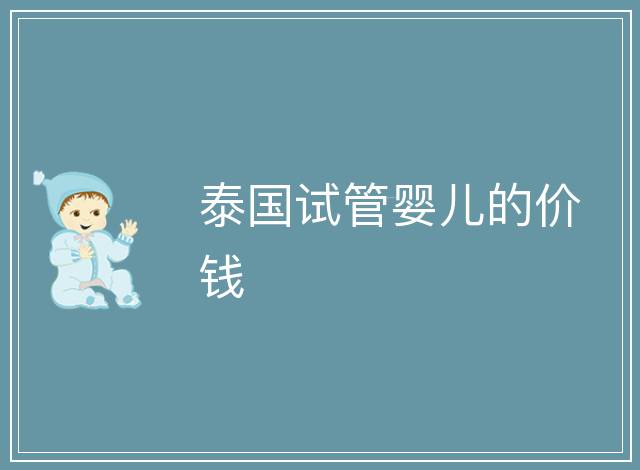 泰國試管嬰兒的價錢