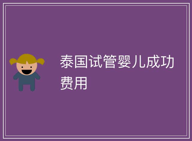 泰國試管嬰兒成功費用