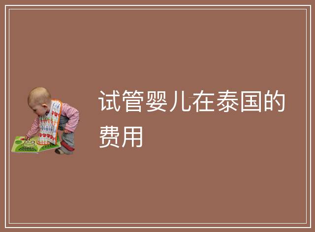 試管嬰兒在泰國的費用