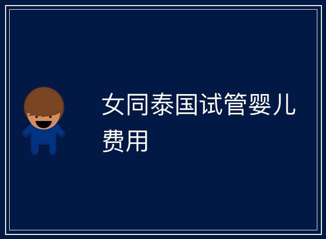 女同泰國試管嬰兒費用