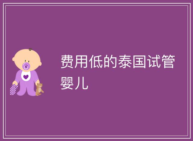 費用低的泰國試管嬰兒