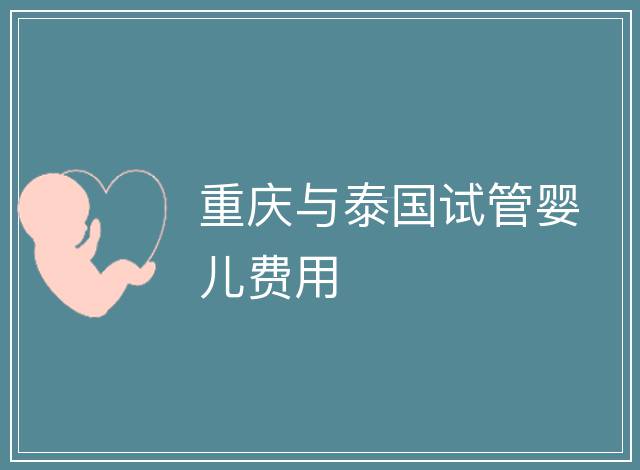 重慶與泰國試管嬰兒費用