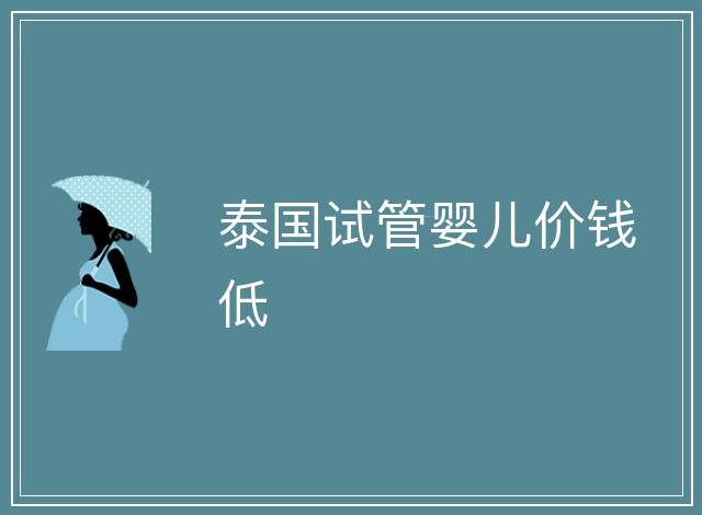 泰國試管嬰兒價錢低