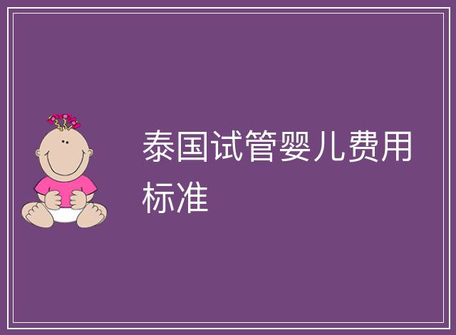 泰國試管嬰兒費用標準