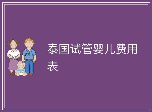 泰國(guó)試管嬰兒費(fèi)用表