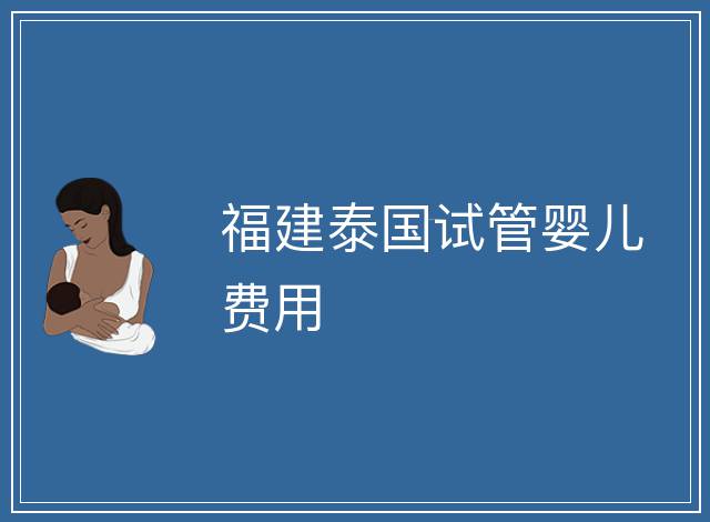 福建泰國試管嬰兒費用