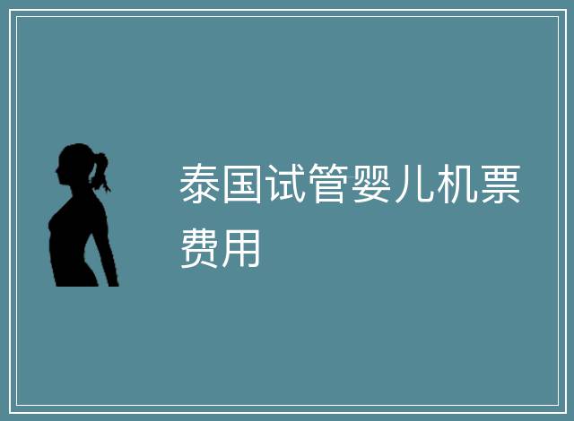 泰國試管嬰兒機票費用