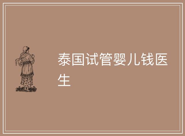 泰國試管嬰兒錢醫生