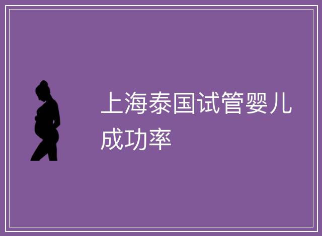 上海泰國試管嬰兒成功率