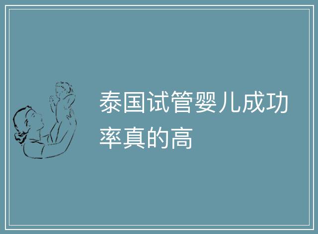泰國試管嬰兒成功率真的高