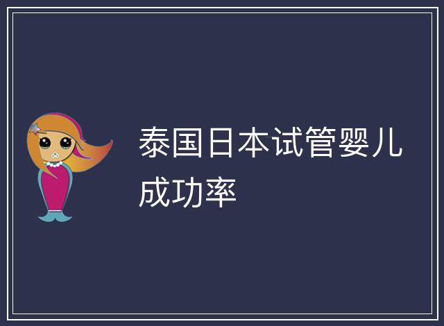 泰國日本試管嬰兒成功率