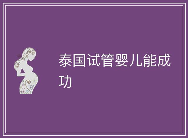 泰國(guó)試管嬰兒能成功