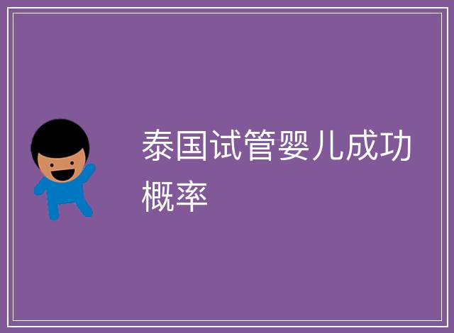 泰國(guó)試管嬰兒成功概率