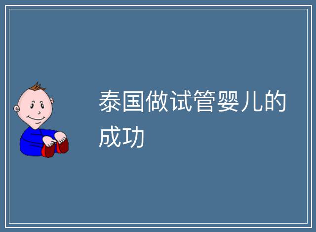 泰國做試管嬰兒的成功