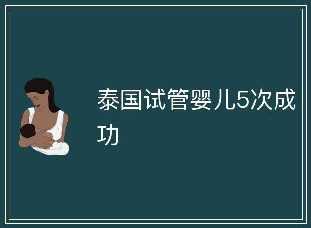泰國試管嬰兒5次成功