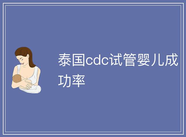 泰國cdc試管嬰兒成功率