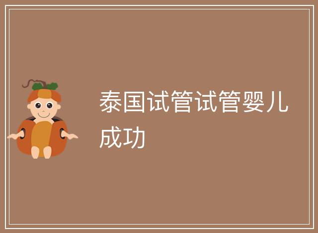 泰國試管試管嬰兒成功