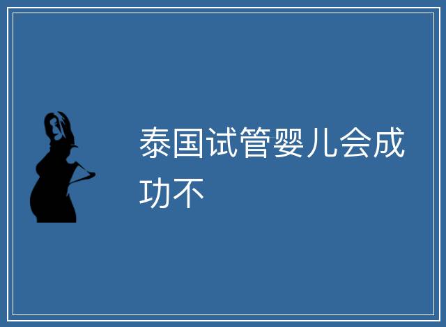 泰國試管嬰兒會成功不