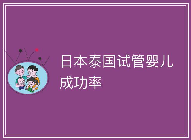 日本泰國試管嬰兒成功率