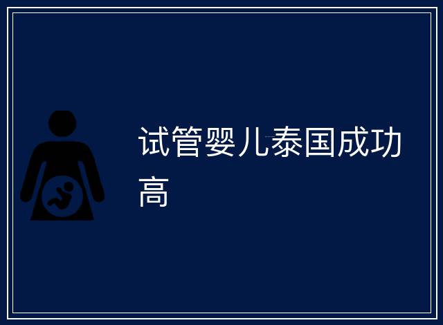 試管嬰兒泰國成功高