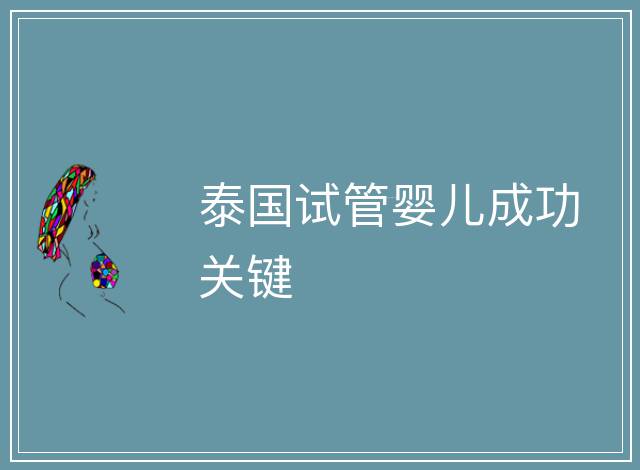 泰國試管嬰兒成功關鍵
