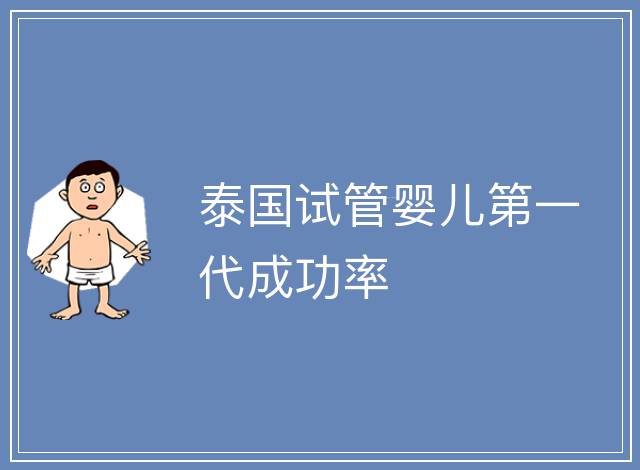 泰國試管嬰兒第一代成功率