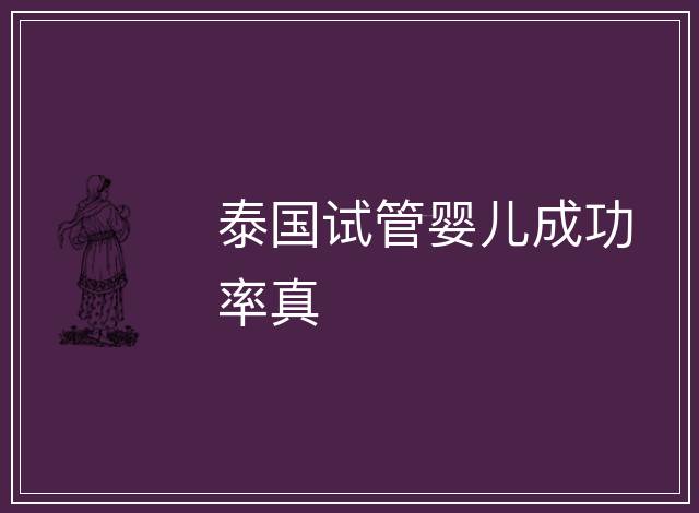 泰國試管嬰兒成功率真