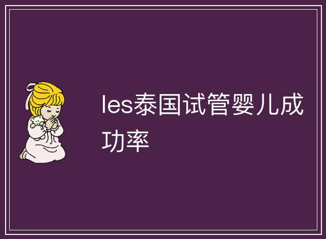 les泰國試管嬰兒成功率