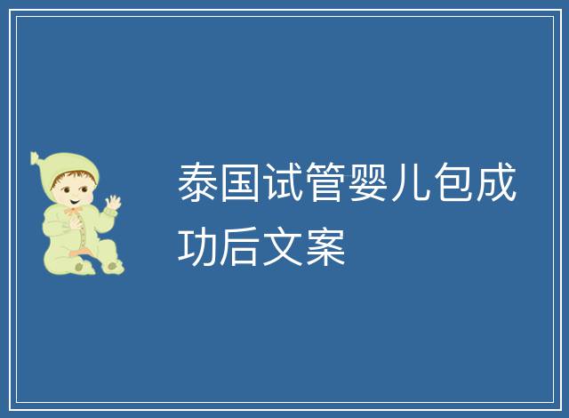 泰國試管嬰兒包成功后文案