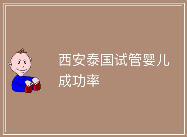 西安泰國試管嬰兒成功率