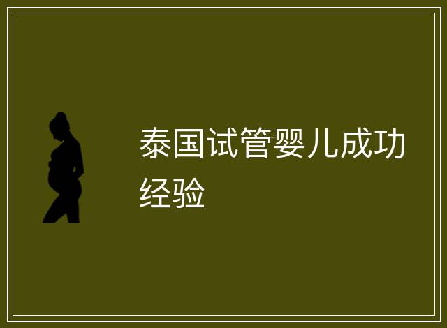 泰國試管嬰兒成功經(jīng)驗