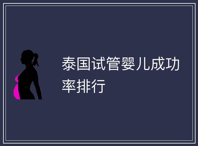 泰國試管嬰兒成功率排行