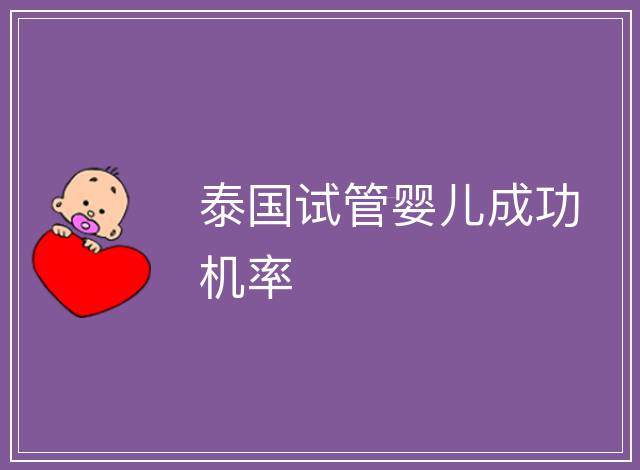 泰國試管嬰兒成功機率
