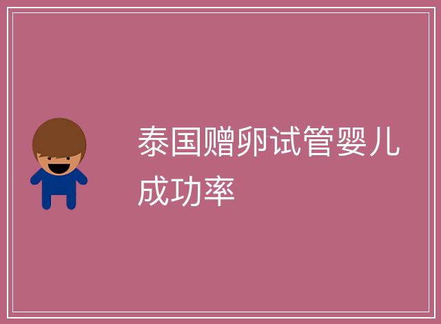 泰國贈卵試管嬰兒成功率