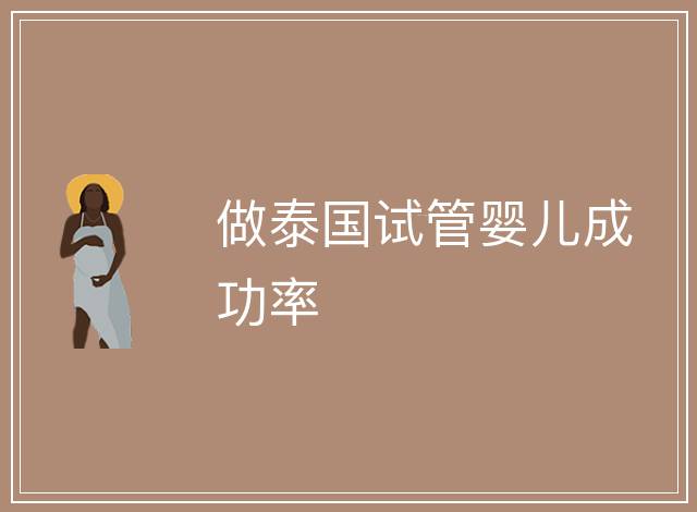 做泰國試管嬰兒成功率