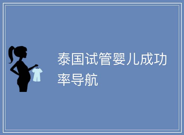 泰國試管嬰兒成功率導航
