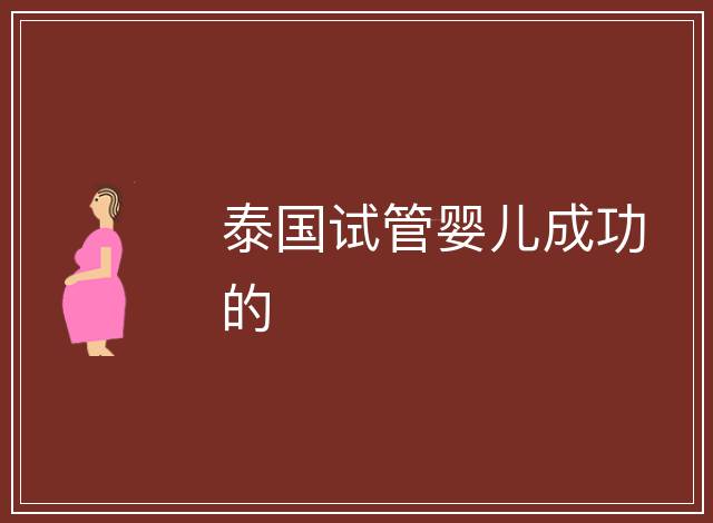 泰國(guó)試管嬰兒成功的
