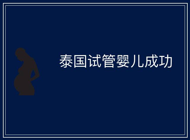 泰國(guó)試管嬰兒成功